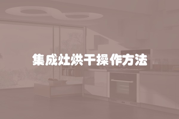 集成灶烘干操作方法