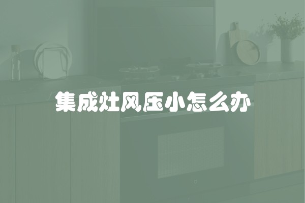集成灶风压小怎么办