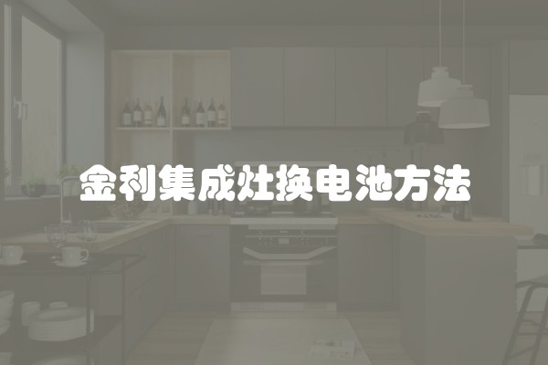 金利集成灶换电池方法