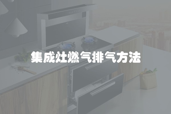 集成灶燃气排气方法