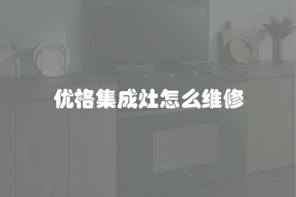 优格集成灶怎么维修