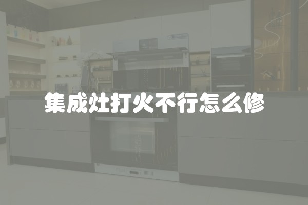 集成灶打火不行怎么修