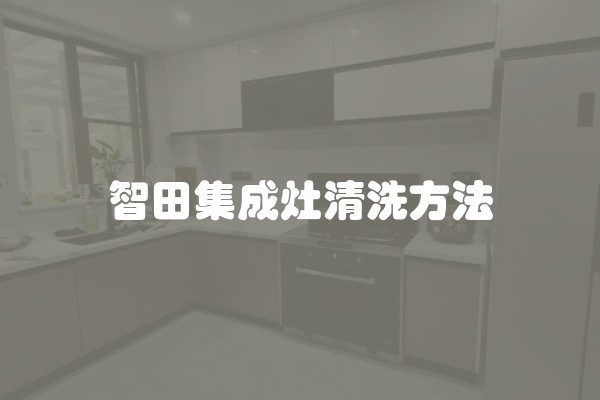 智田集成灶清洗方法