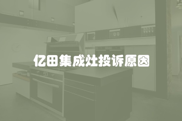 亿田集成灶投诉原因