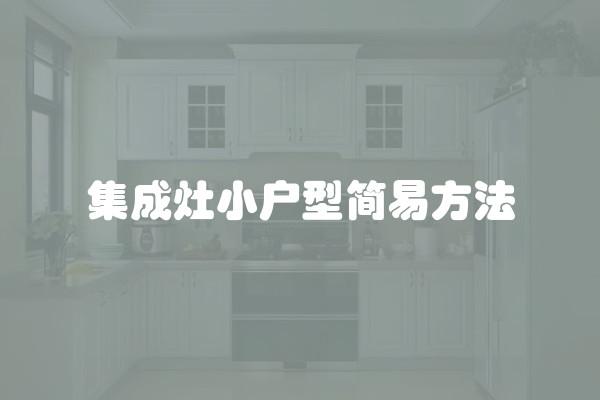 集成灶小户型简易方法