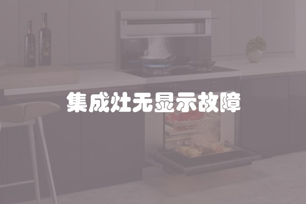 集成灶无显示故障