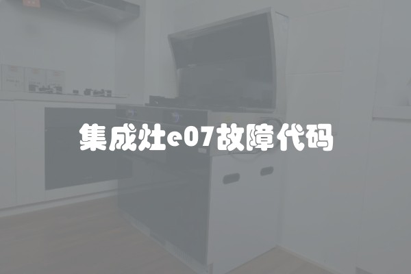 集成灶e07故障代码