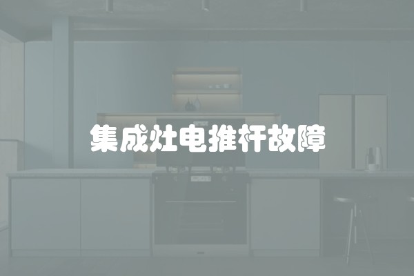 集成灶电推杆故障