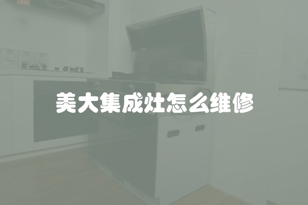 美大集成灶怎么维修