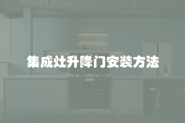 集成灶升降门安装方法