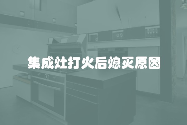 集成灶打火后熄灭原因