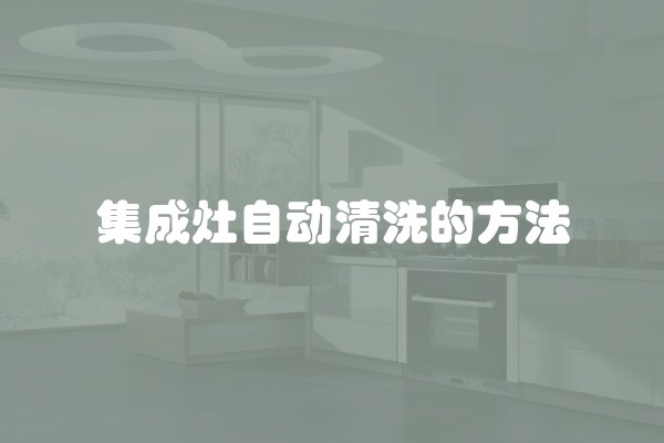 集成灶自动清洗的方法