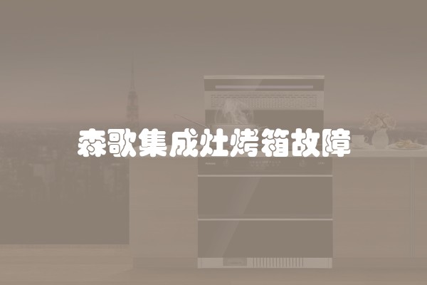 森歌集成灶烤箱故障