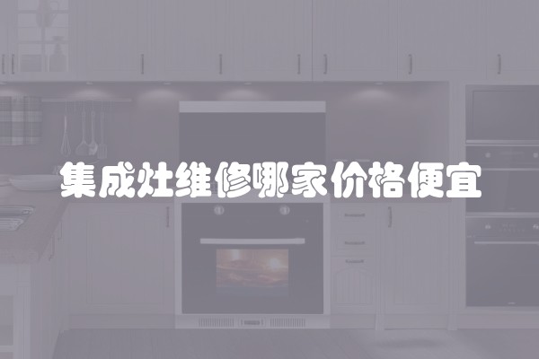 集成灶维修哪家价格便宜