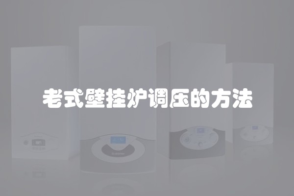 老式壁挂炉调压的方法