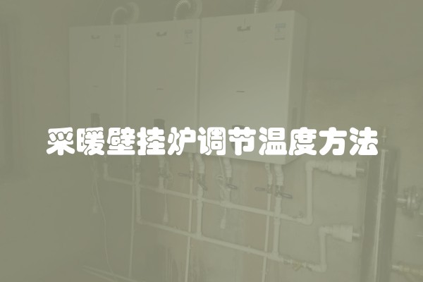 采暖壁挂炉调节温度方法