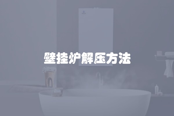 壁挂炉解压方法
