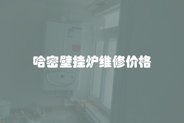哈密壁挂炉维修价格