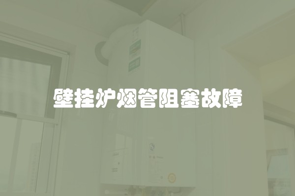 壁挂炉烟管阻塞故障