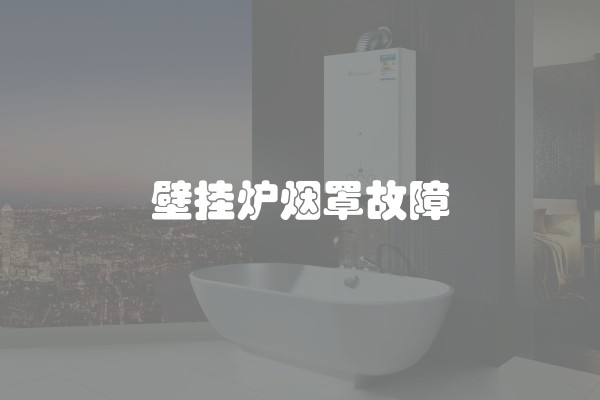 壁挂炉烟罩故障