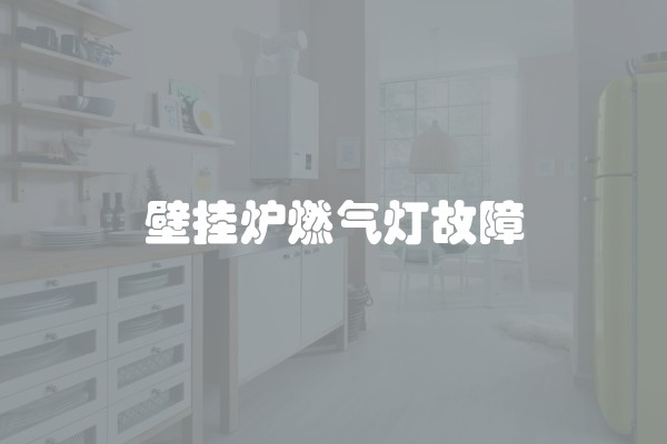 壁挂炉燃气灯故障
