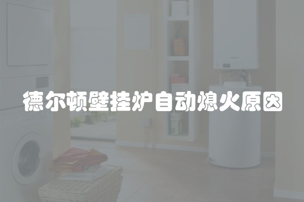 德尔顿壁挂炉自动熄火原因