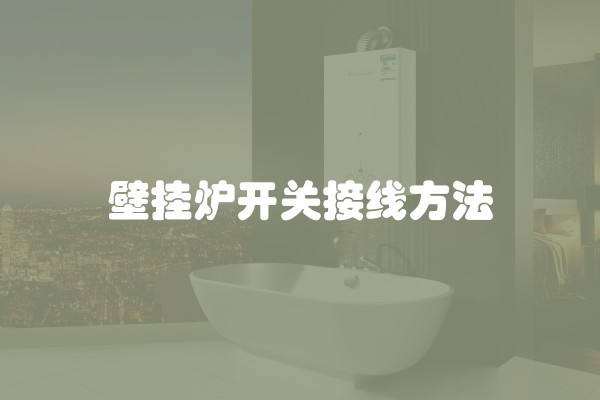 壁挂炉开关接线方法