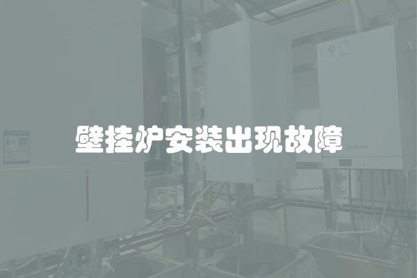 壁挂炉安装出现故障