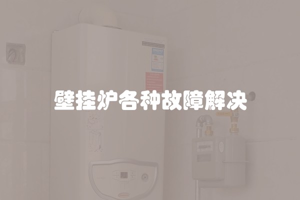 壁挂炉各种故障解决