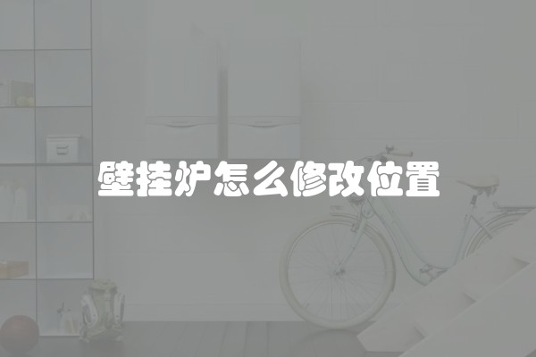 壁挂炉怎么修改位置