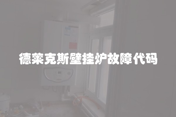 德莱克斯壁挂炉故障代码