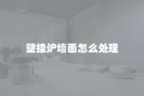 壁挂炉墙面怎么处理