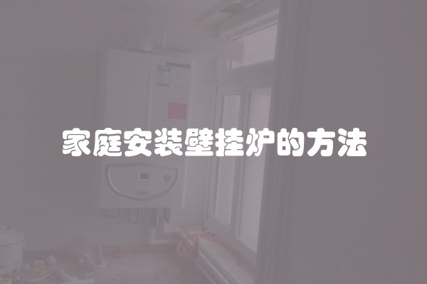 家庭安装壁挂炉的方法