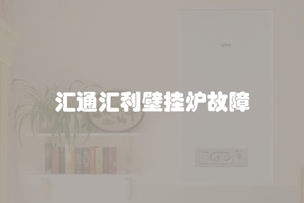 汇通汇利壁挂炉故障