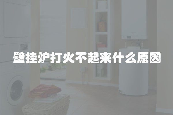 壁挂炉打火不起来什么原因