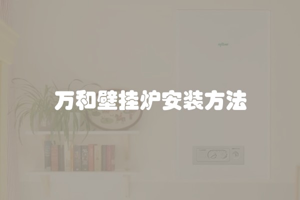 万和壁挂炉安装方法