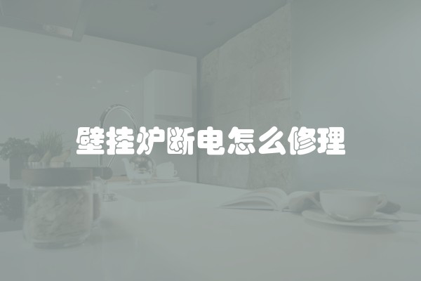 壁挂炉断电怎么修理