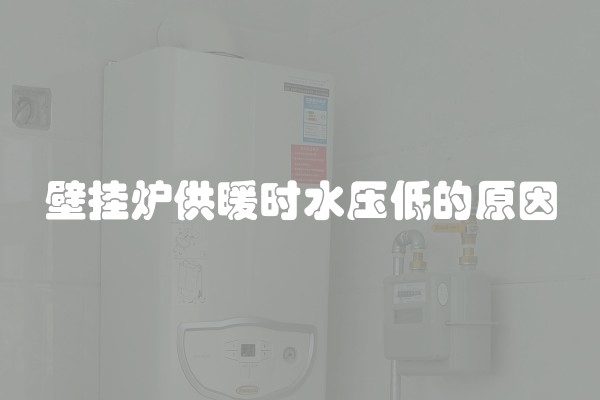 壁挂炉供暖时水压低的原因