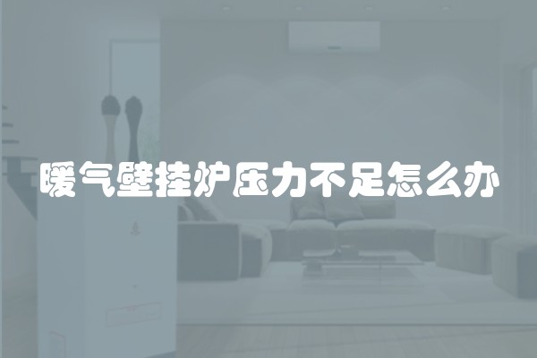 暖气壁挂炉压力不足怎么办