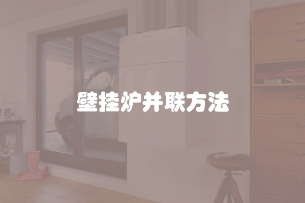 壁挂炉并联方法