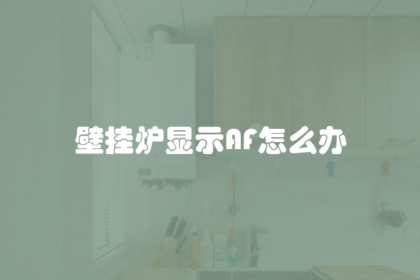 壁挂炉显示AF怎么办