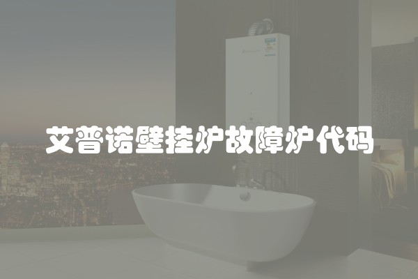 艾普诺壁挂炉故障炉代码