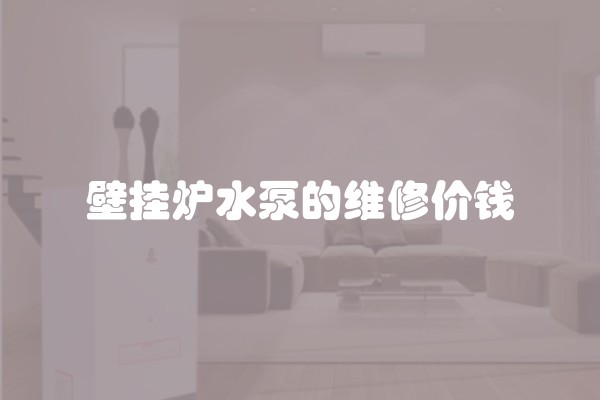 壁挂炉水泵的维修价钱
