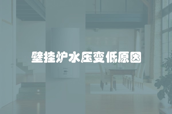 壁挂炉水压变低原因