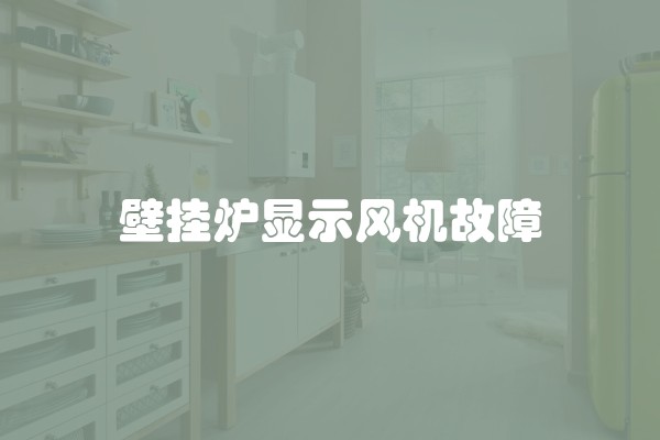 壁挂炉显示风机故障