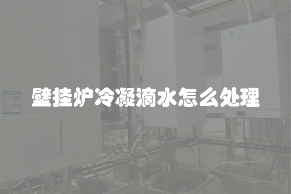 壁挂炉冷凝滴水怎么处理