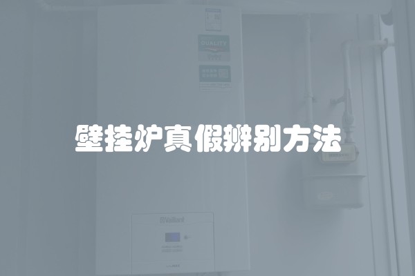 壁挂炉真假辨别方法