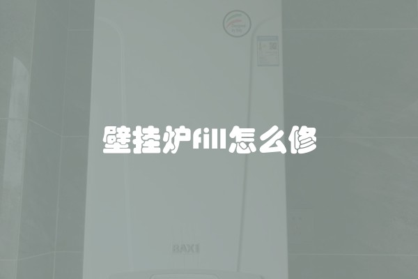 壁挂炉fill怎么修