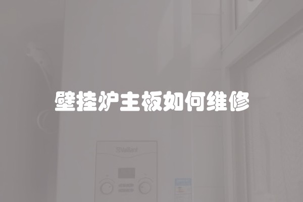 壁挂炉主板如何维修
