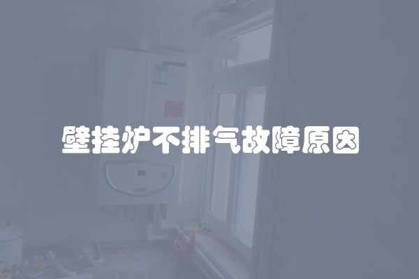 壁挂炉不排气故障原因